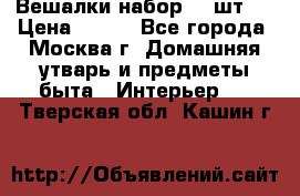 Вешалки набор 18 шт.  › Цена ­ 150 - Все города, Москва г. Домашняя утварь и предметы быта » Интерьер   . Тверская обл.,Кашин г.